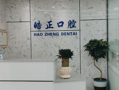 蘭州皓正口腔診所