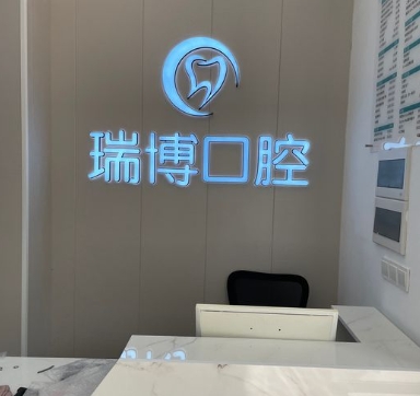 南昌瑞博口腔診所前臺