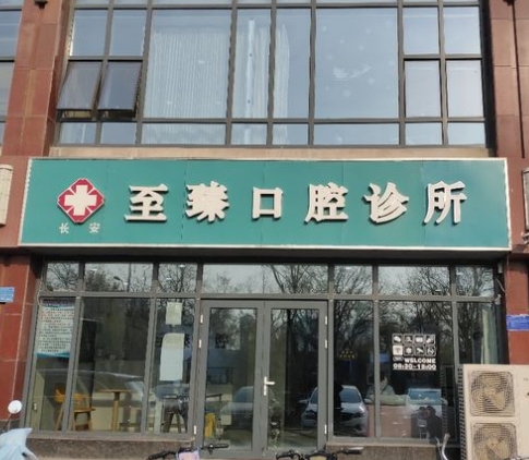 石家莊至臻口腔診所醫(yī)院門(mén)頭