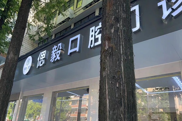 潛江偲毅口腔門診