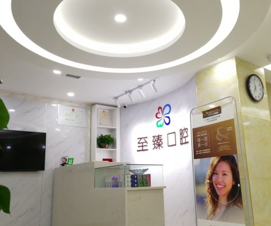 石家莊至臻口腔診所