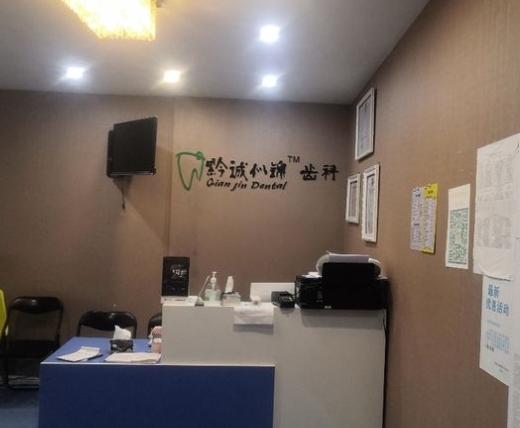貴陽黔錦口腔診所