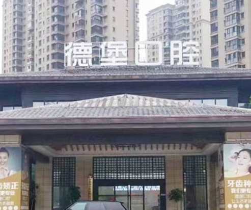 株洲德堡口腔門診部