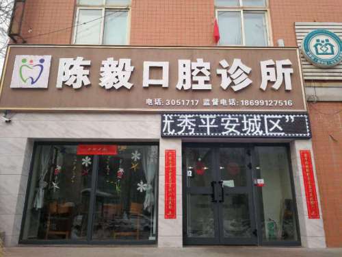 烏魯木齊陳毅口腔診所