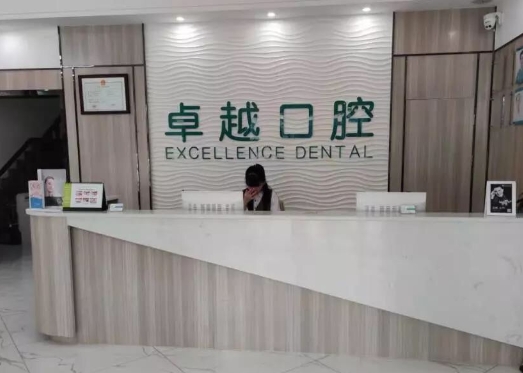 雷州新城卓越口腔診所