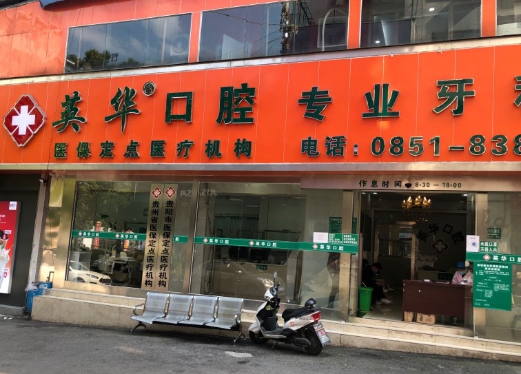 貴陽英華口腔醫(yī)院
