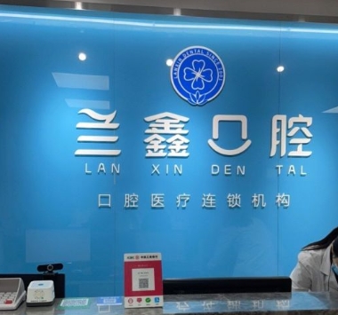 常德蘭鑫口腔診所