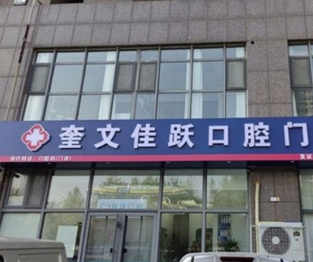 濰坊奎文佳躍口腔門診部