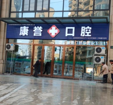 杭州康譽(yù)口腔診所