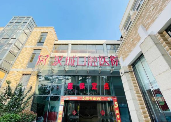 徐州漢城口腔醫(yī)院