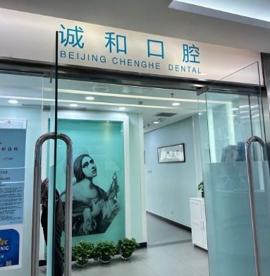 北京誠和口腔診所
