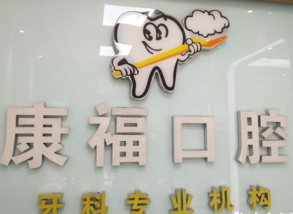 瀘州康?？谇辉\所