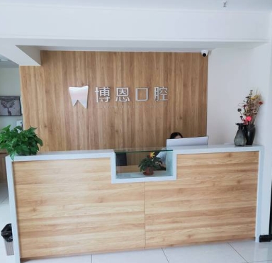煙臺(tái)博恩口腔診所