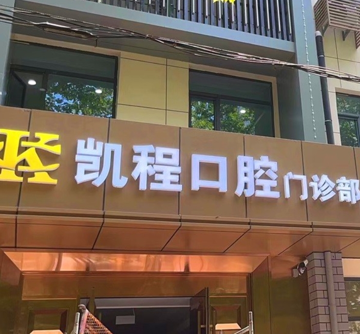 石家莊凱程口腔門診部