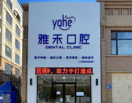 大連雅禾口腔診所