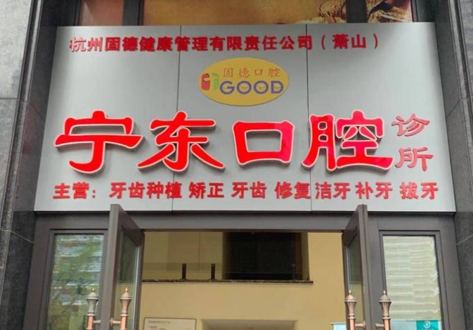 杭州寧東口腔門診