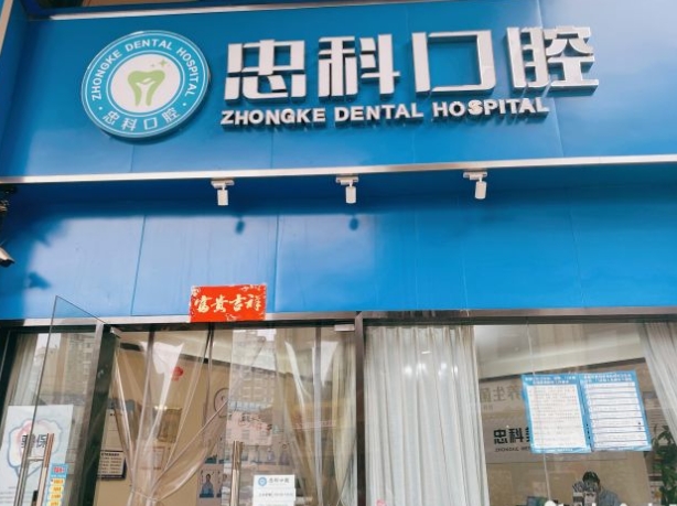 成都瑞豐忠科口腔診所