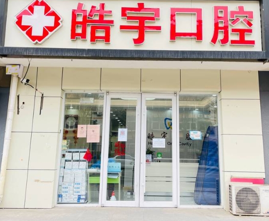 北京皓宇口腔診所醫(yī)院門頭