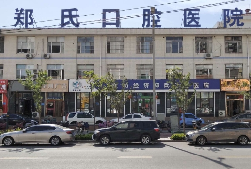 壽光鄭氏口腔醫(yī)院
