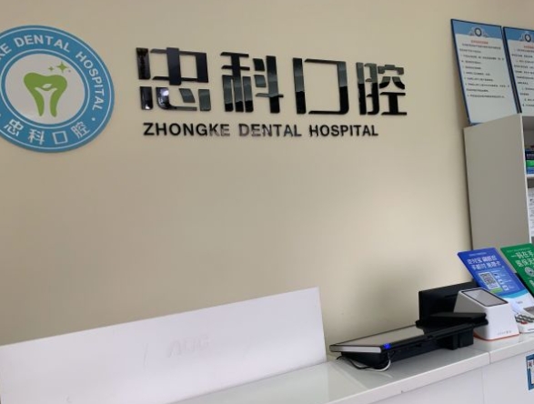 成都瑞豐忠科口腔診所前臺(tái)