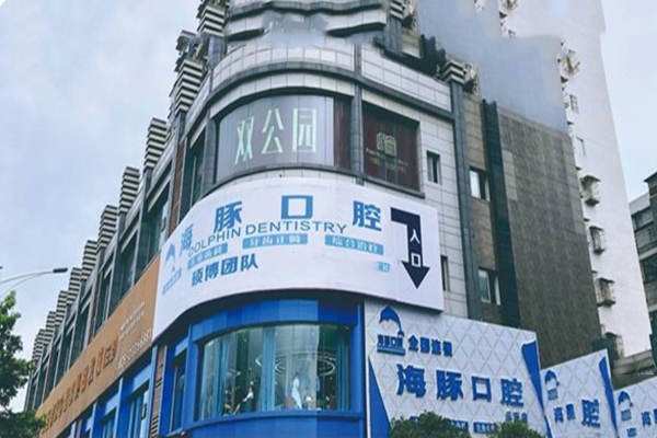 樂(lè)至海豚口腔診所