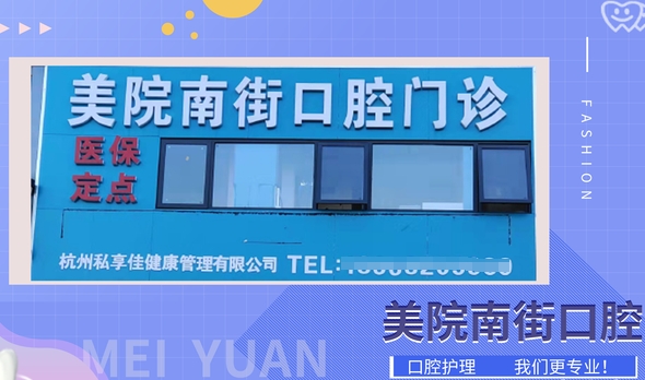 杭州美院南街口腔門診