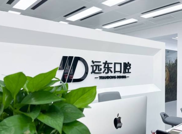 哈爾濱遠(yuǎn)東口腔門(mén)診
