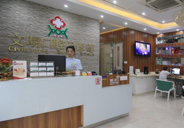 景德鎮(zhèn)文明口腔門診部前臺