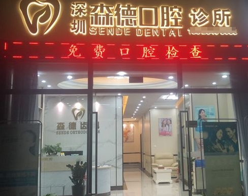 深圳森德口腔診所