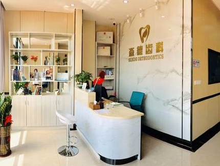深圳森德口腔診所前臺(tái)