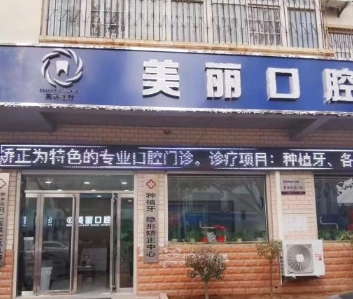 邯鄲美麗口腔診所醫(yī)院門(mén)頭