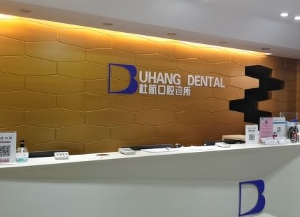 深圳杜航口腔診所