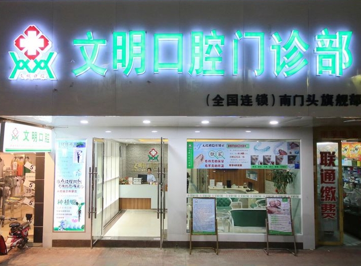 景德鎮(zhèn)文明口腔門診部