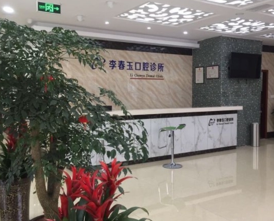 綿陽(yáng)李春玉口腔診所