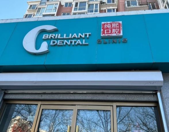 北京純熙口腔診所
