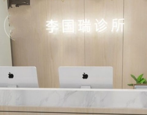 西安李國瑞口腔診所