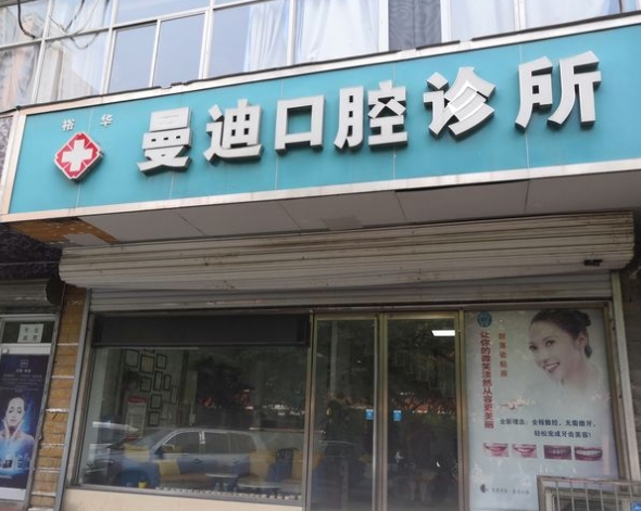 石家莊曼迪口腔診所
