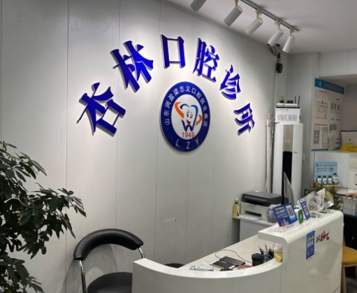 濟(jì)南歷下杏林口腔診所