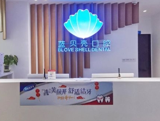 廣州藍貝殼口腔門診部