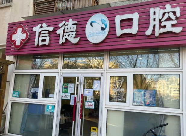 北京信德口腔診所