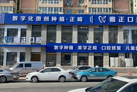 天津雅正口腔門診部