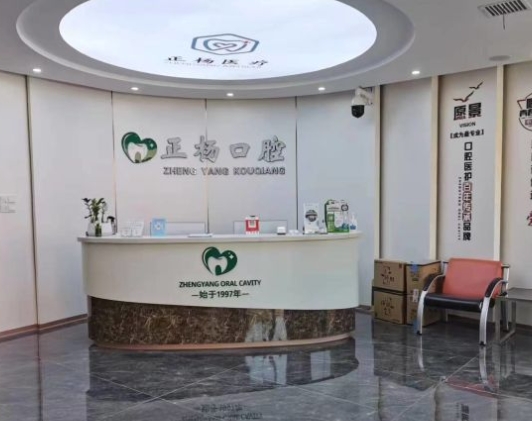 淄博正楊口腔診所