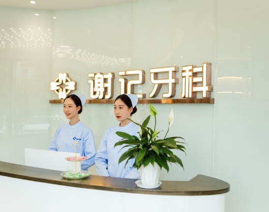 資中謝記口腔診所