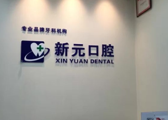 蒲城羅新元口腔診所