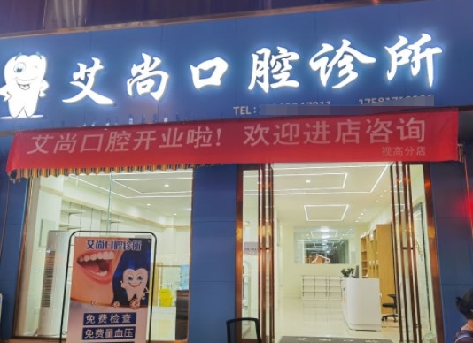 眉山艾尚口腔診所