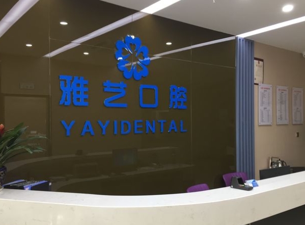 寧波海曙雅藝口腔門診部前臺