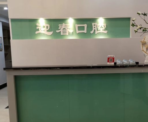 中山坦洲迎春口腔診所