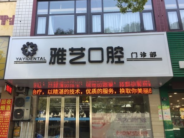 寧波海曙雅藝口腔門(mén)診部