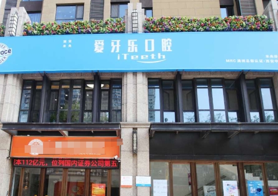 西安未央愛(ài)牙樂(lè)口腔診所