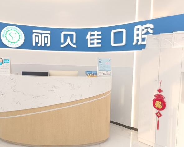 天津麗貝佳口腔診所